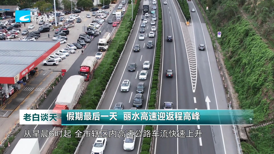 假期最后一天 丽水高速迎返程高峰