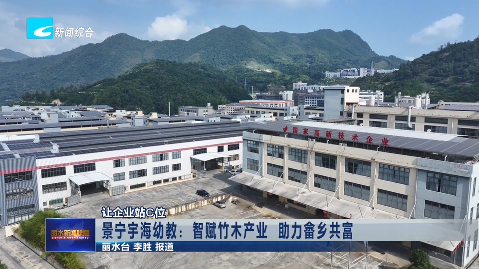 让企业站C位丨景宁宇海幼教：智赋竹木产业 助力畲乡共富