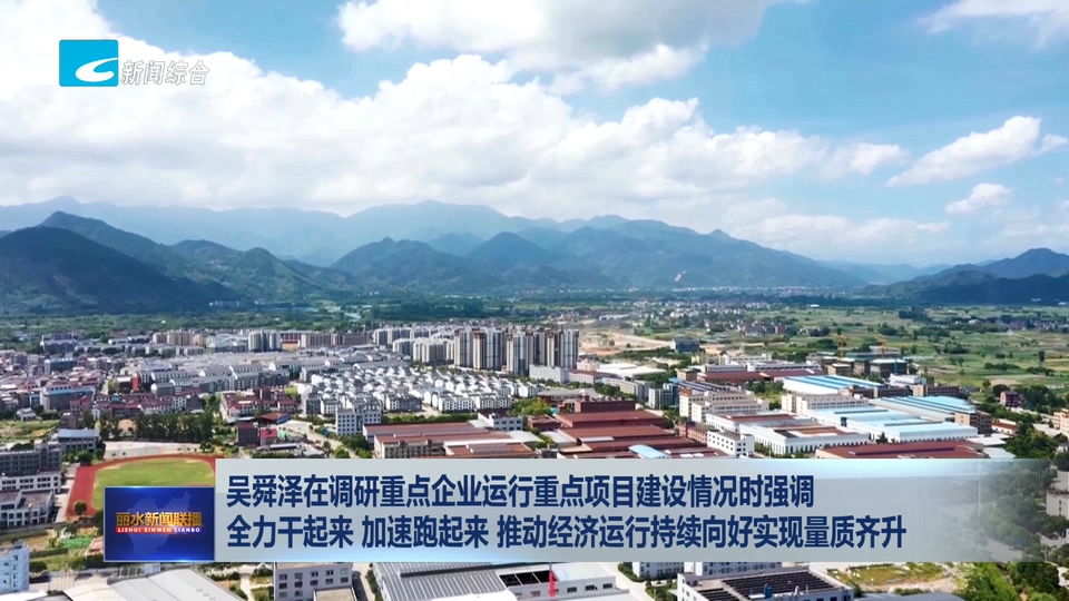 吴舜泽在调研重点企业运行重点项目建设情况时强调 全力干起来 加速跑起来 推动经济运行持续向好实现量质齐升
