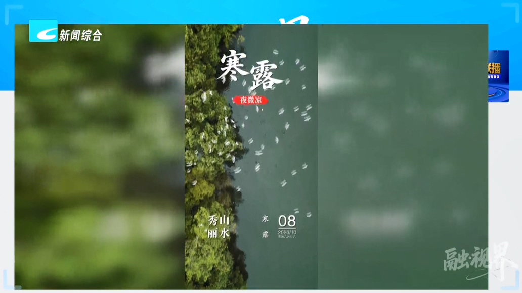 融·视界丨秀山丽水每日一图：秋已暮 寒露生