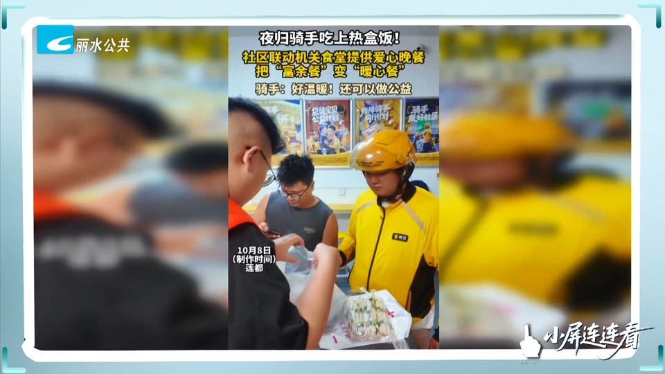小屏连连看丨夜归骑手吃上热盒饭