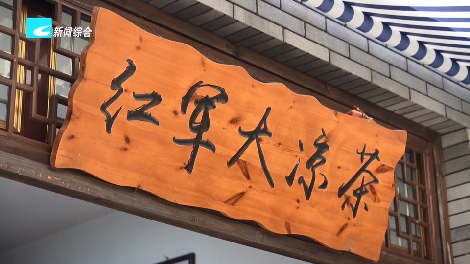 遂昌王村口：一碗“红军大凉茶”传承军民鱼水情