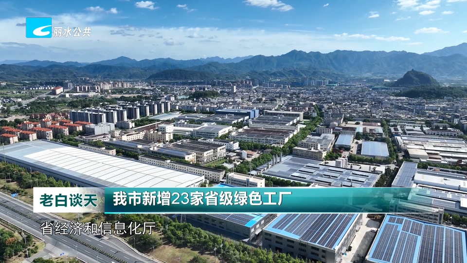 我市新增23家省级绿色工厂