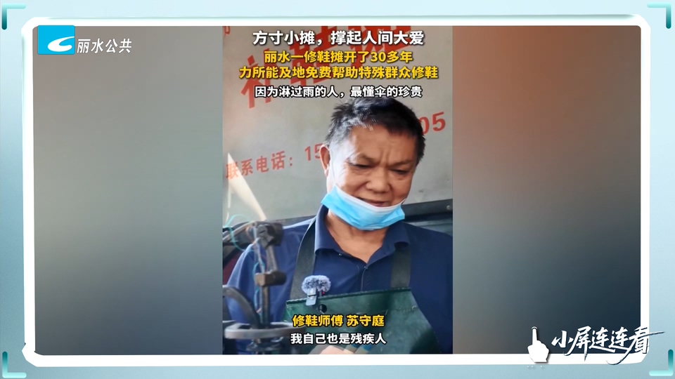 小屏连连看丨小小修鞋摊 撑起30年大爱