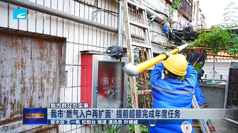 我为群众办实事丨我市“燃气入户再扩面” 提前超额完成年度任务