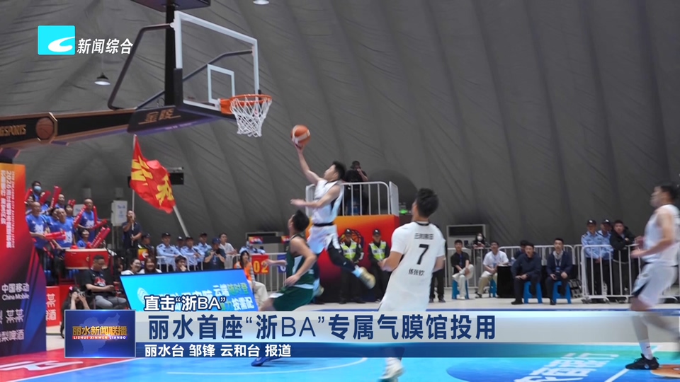 直击“浙BA”丨丽水首座“浙BA”专属气膜馆投用