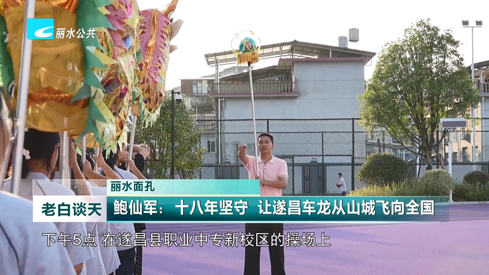 丽水面孔丨鲍仙军：十八年坚守 让遂昌车龙从山城飞向全国