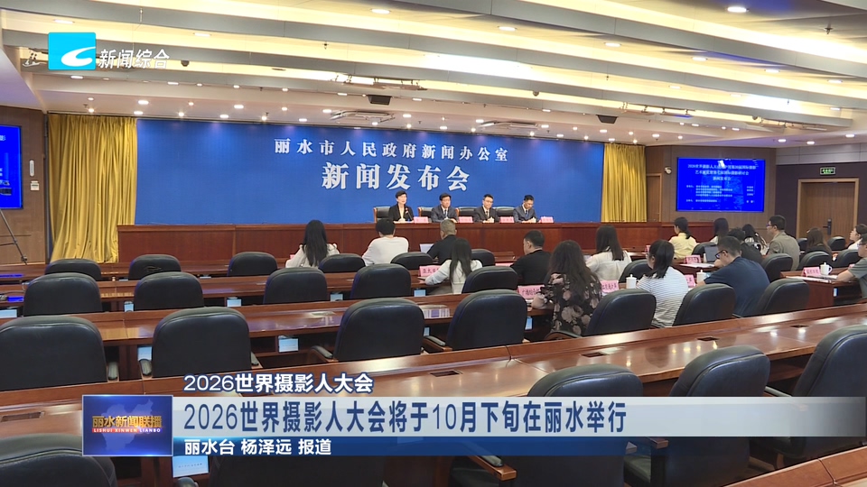 2026世界摄影人大会丨2026世界摄影人大会将于10月下旬在丽水举行