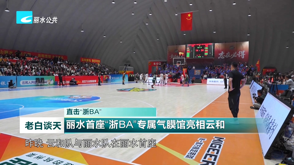 直击“浙BA”丨丽水首座“浙BA”专属气膜馆亮相云和