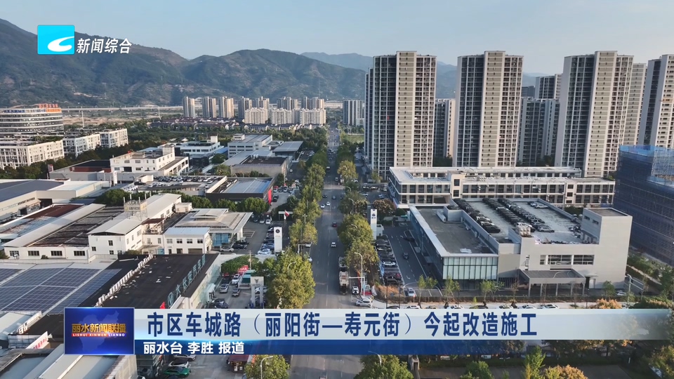 市区车城路（丽阳街—寿元街）今起改造施工