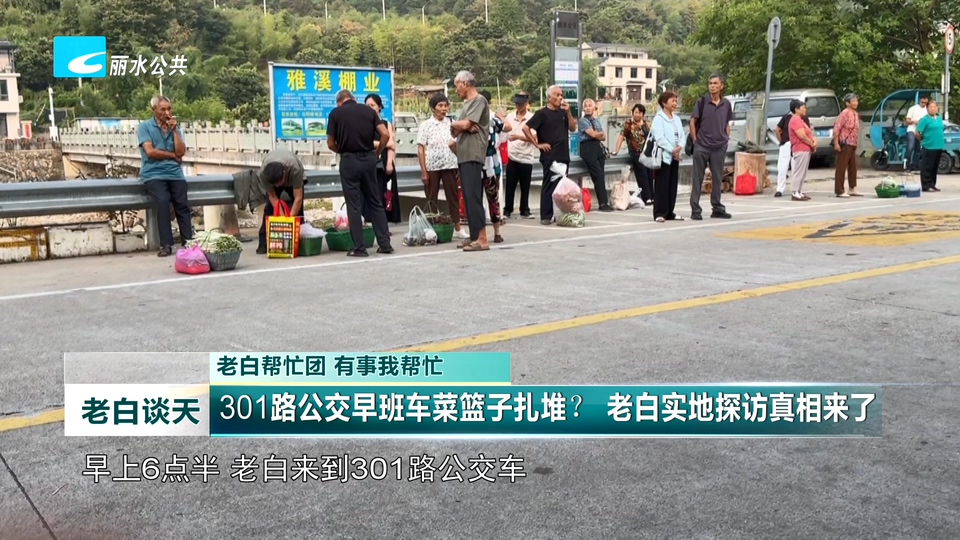 老白帮忙团 有事我帮忙:301路公交早班车菜篮子扎堆? 老白实地探访真相来了