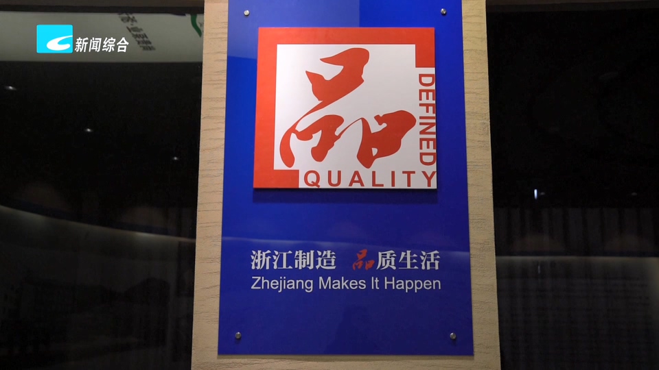 联播快讯丨我市12个产品入选“浙江制造精品”名单