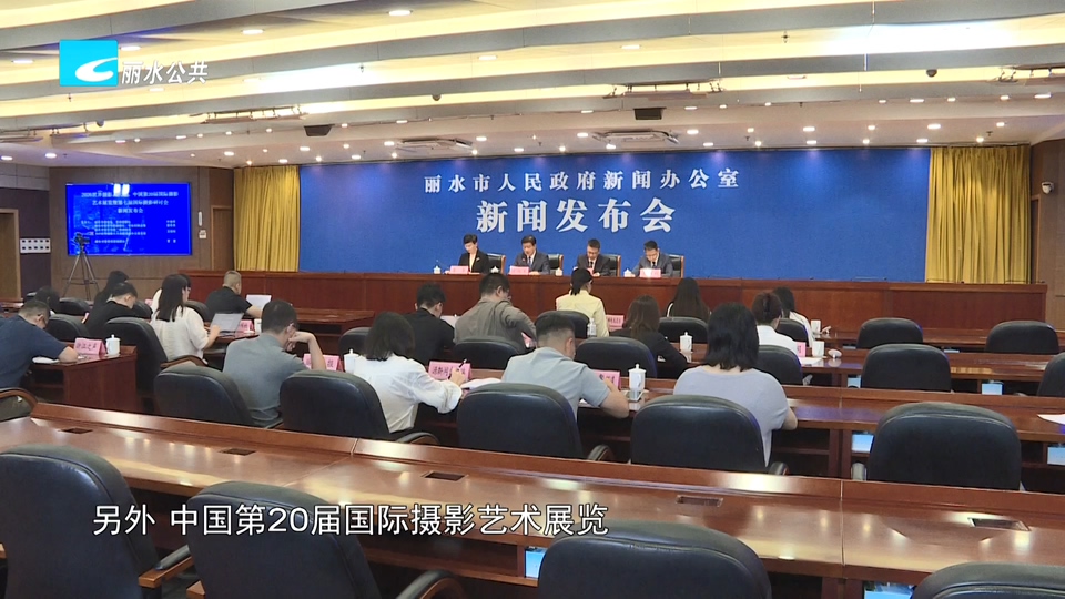 2026世界摄影人大会将于10月23日在丽水启幕