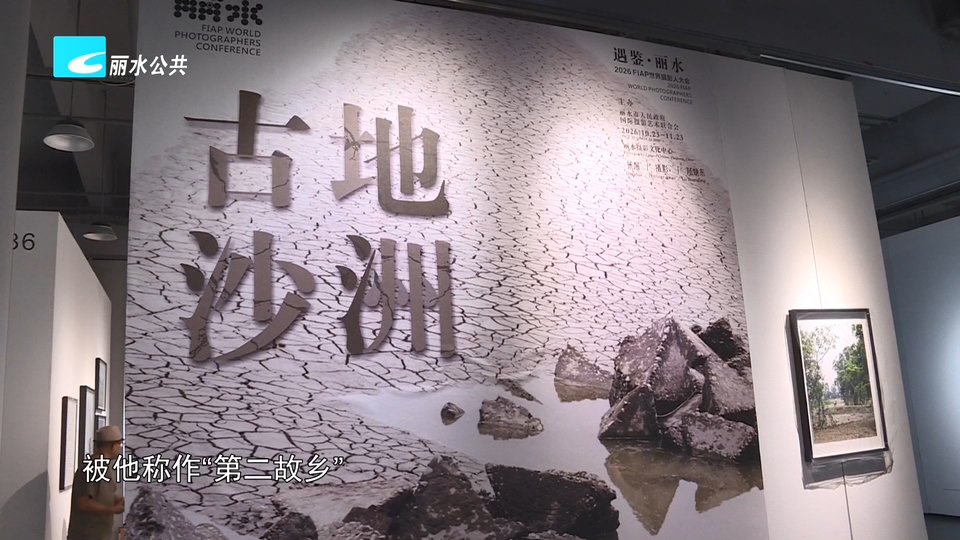 2026世界摄影人大会丨陆焕东携《古地沙洲》率先布展世界摄影人大会