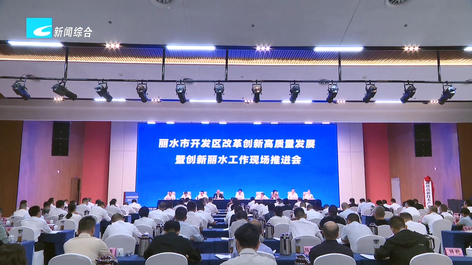 吴舜泽在丽水市开发区改革创新高质量发展暨创新丽水工作现场推进会上强调 奋力推动开发区改革创新提能升级争先进位 为跨越式高质量发展提供坚实支撑 朱林森主持 李锋任淑女戴平辉出席