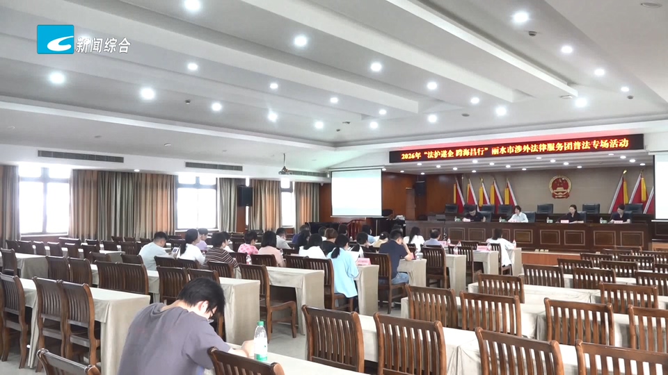 联播快讯丨丽水市涉外法律服务团普法专场活动在遂昌举行