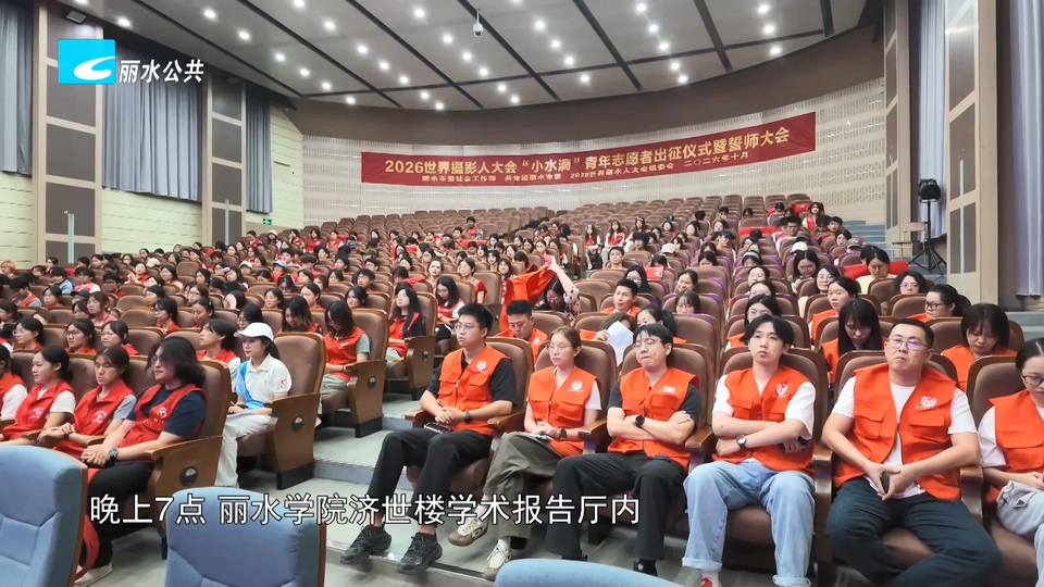 2026世界摄影人大会丨279名“小水滴”青年志愿者出征世界摄影人大会