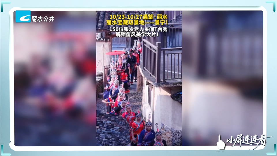 小屏连连看丨150位银发老人解锁畲风美学大片