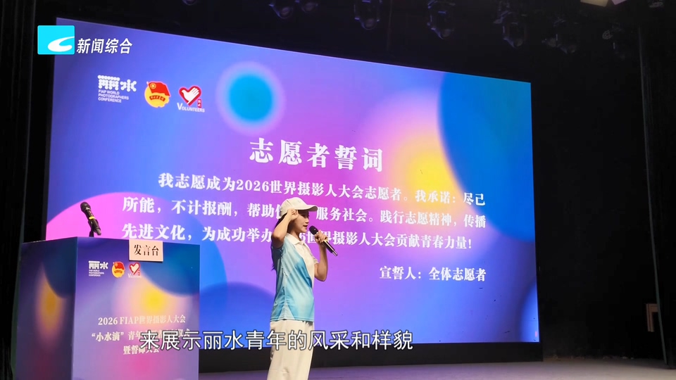 2026世界摄影人大会丨279名“小水滴”青年志愿者护航2026世界摄影人大会