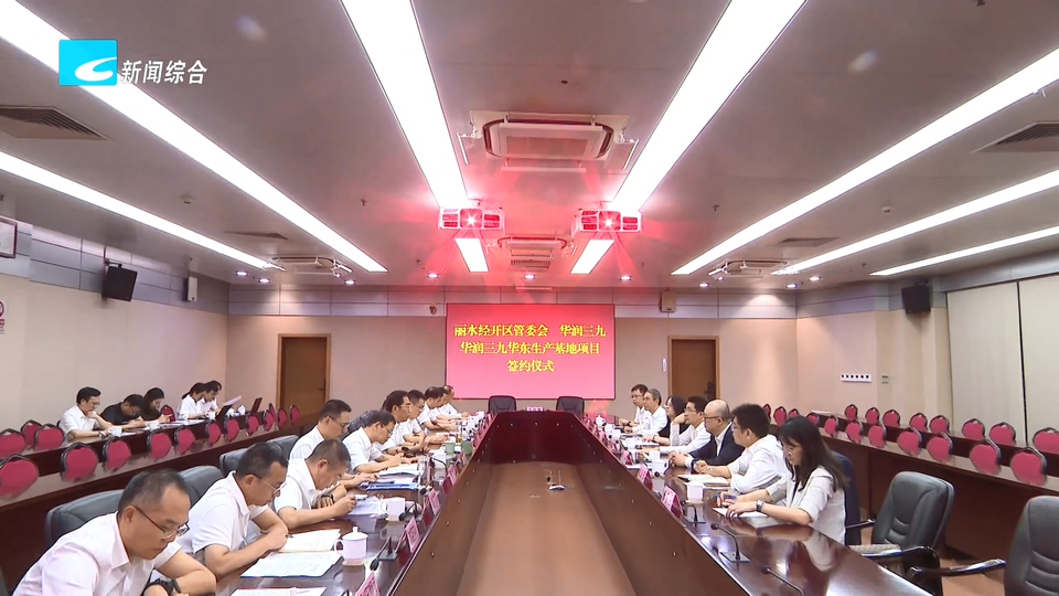 华润三九华东生产基地项目落户丽水 吴舜泽邱华伟出席签约仪式并致辞