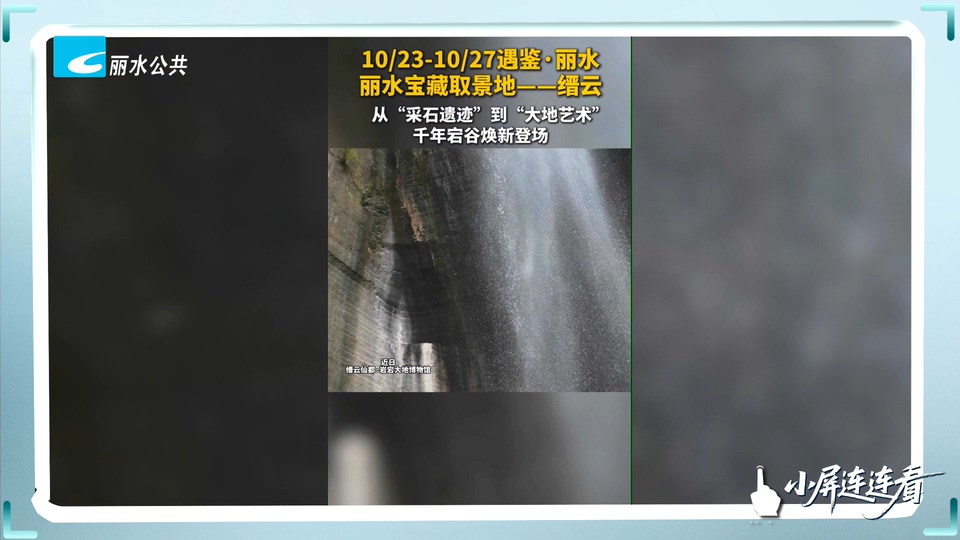 小屏连连看丨 丽水宝藏取景地——缙云