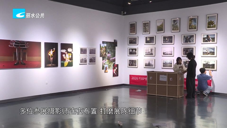 2026世界摄影人大会丨2026世界摄影人大会明日预展 布展进入最后冲刺