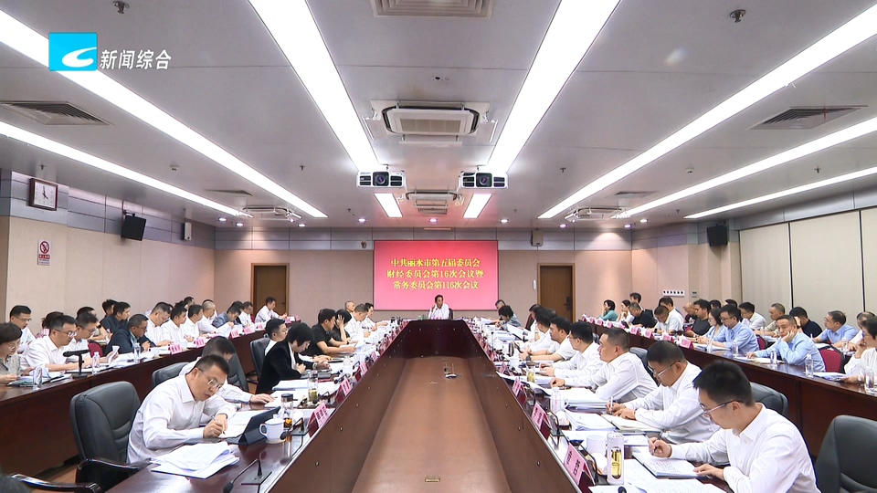 五届市委财经委员会第16次会议暨市委常委会会议召开 认真学习贯彻习近平总书记重要指示重要贺信重要文章精神 以缩小“三大差距”的关键突破为全省大局多作贡献 市委书记吴舜泽主持