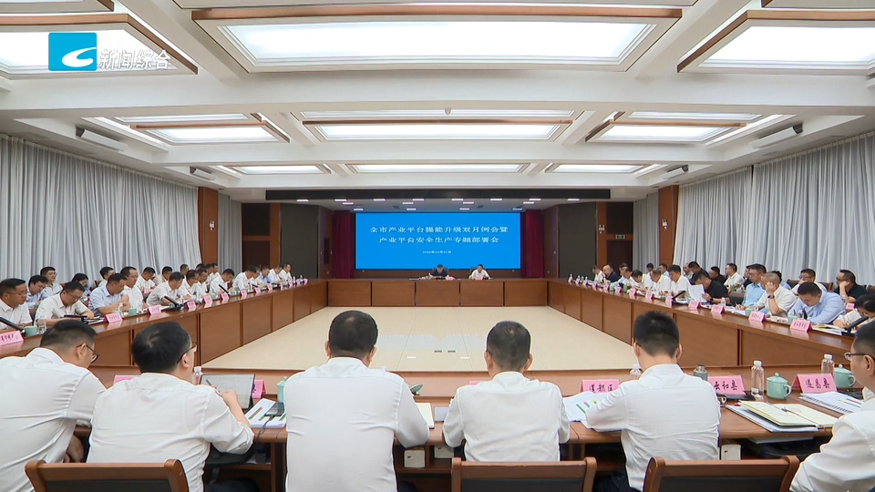朱林森在全市产业平台提能升级双月例会暨产业平台安全生产专题部署会上强调 以科技创新赋能产业平台提能升级 统筹高质量发展和高水平安全