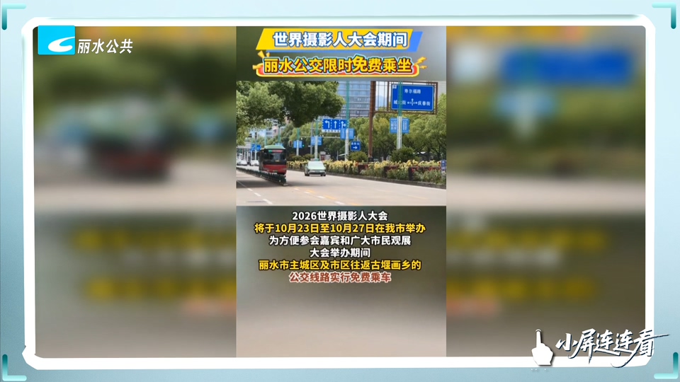 小屏连连看丨世界摄影人大会期间 丽水公交限时免费坐