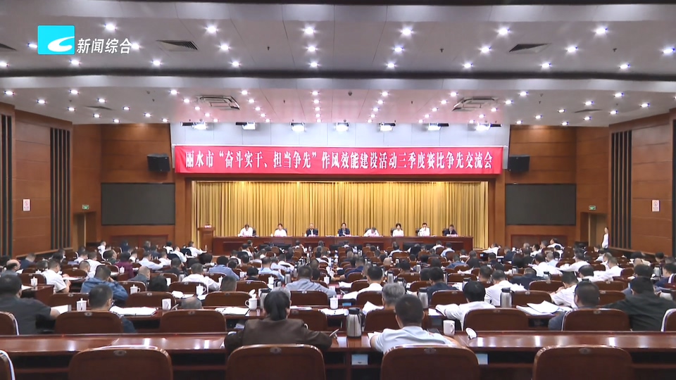 吴舜泽在丽水市“奋斗实干、担当争先”作风效能建设活动三季度赛比争先交流会上强调 一体推进高质量发展和高水平安全良性互动 以实干拼搏高质量实现全年胜和“十五五”良好开局
