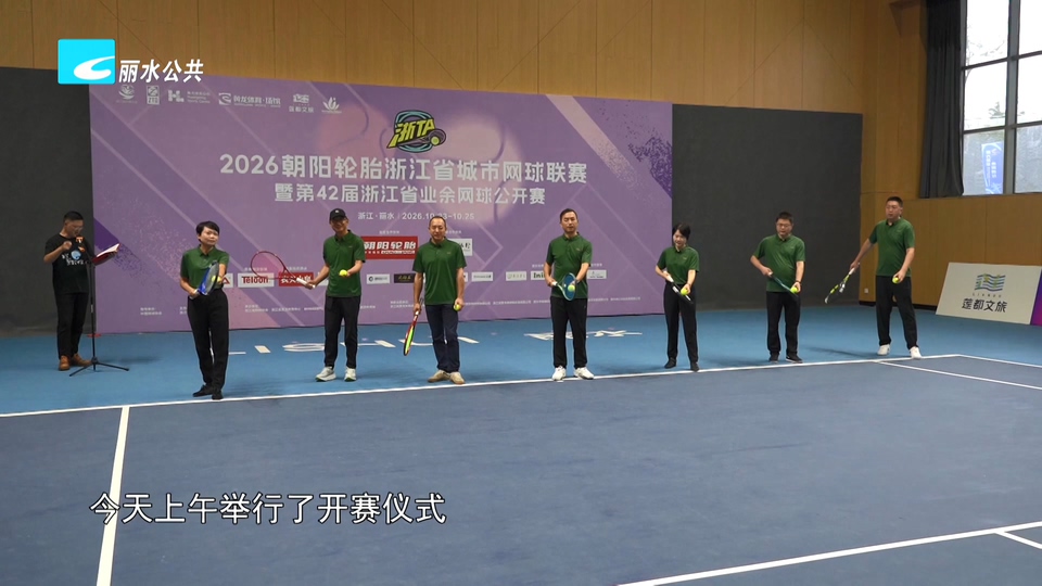 第42届浙江省业余网球公开赛丽水站比赛开赛