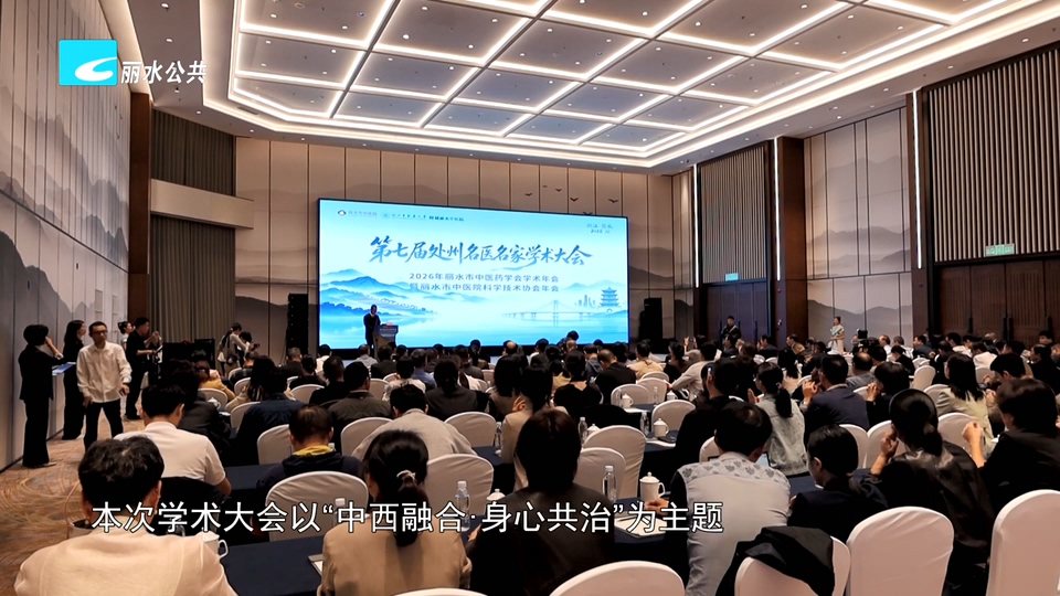 第七届处州名医名家学术大会今日在丽开幕