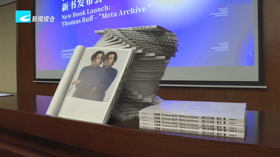 2026世界摄影人大会:托马斯·鲁夫《元档案》新书发布会在丽水举行