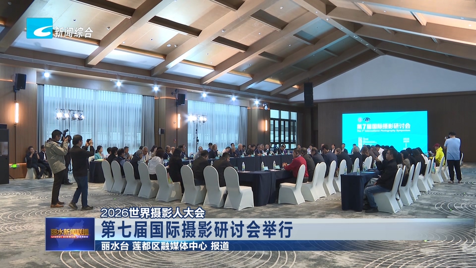 2026世界摄影人大会：第七届国际摄影研讨会举行