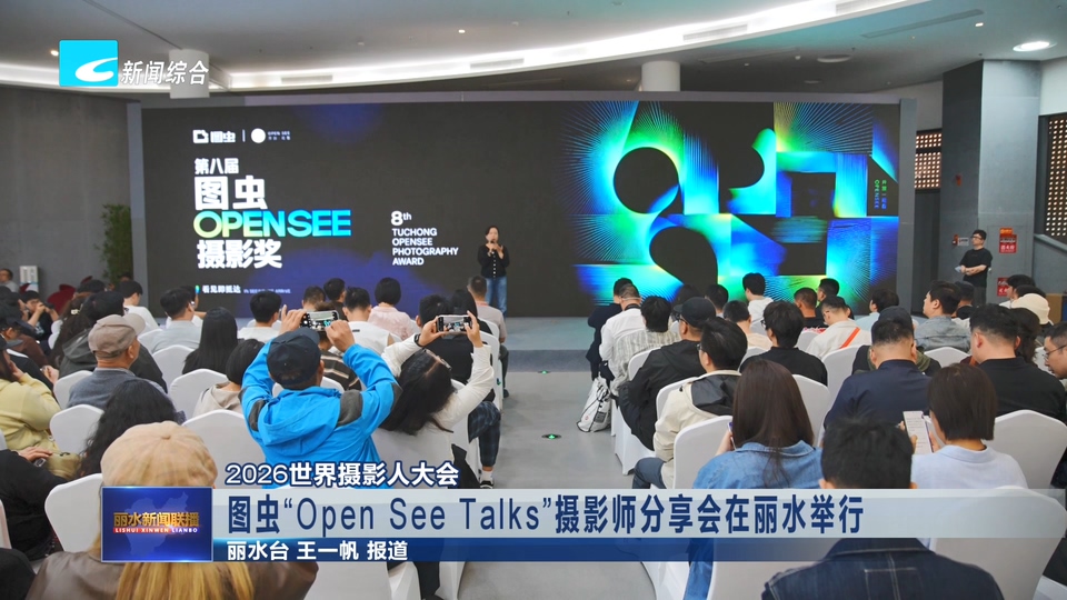 2026世界摄影人大会:图虫“Open See Talks”摄影师分享会在丽水举行