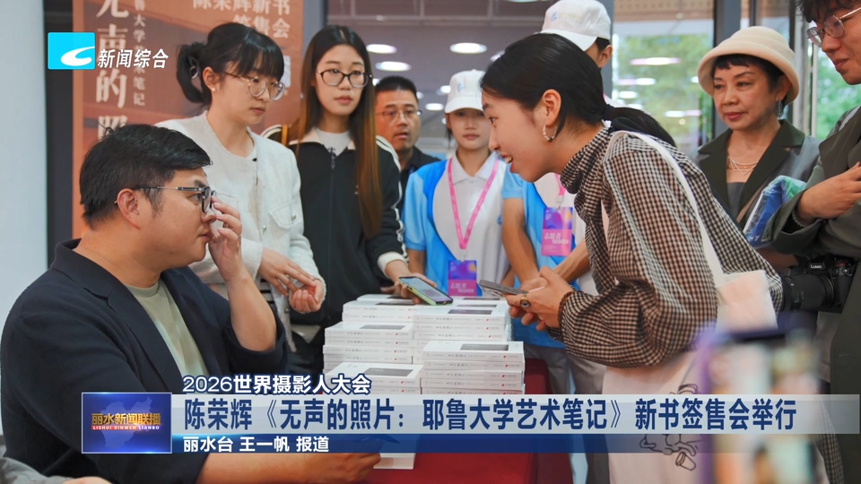 2026世界摄影人大会:陈荣辉《无声的照片:耶鲁大学艺术笔记》新书签售会举行
