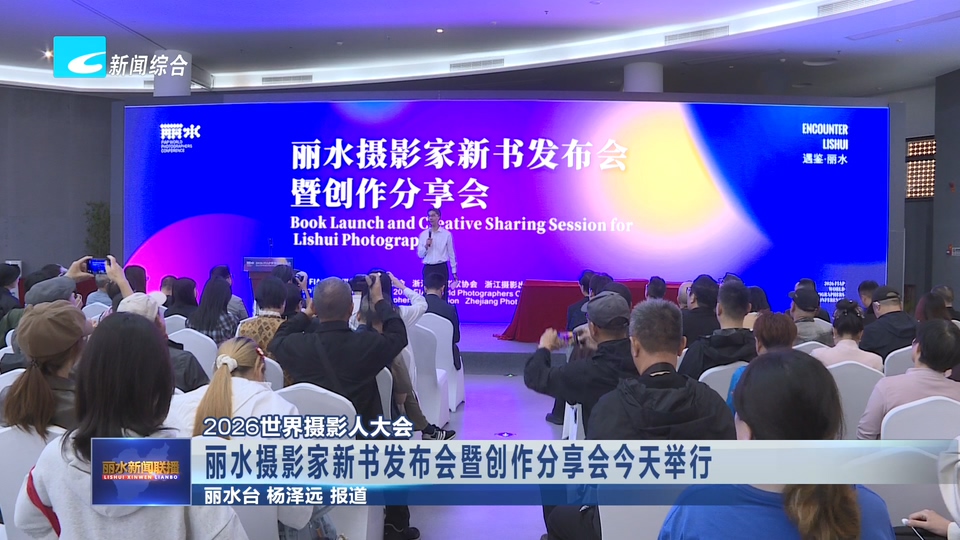 2026世界摄影人大会:丽水摄影家新书发布会暨创作分享会今天举行