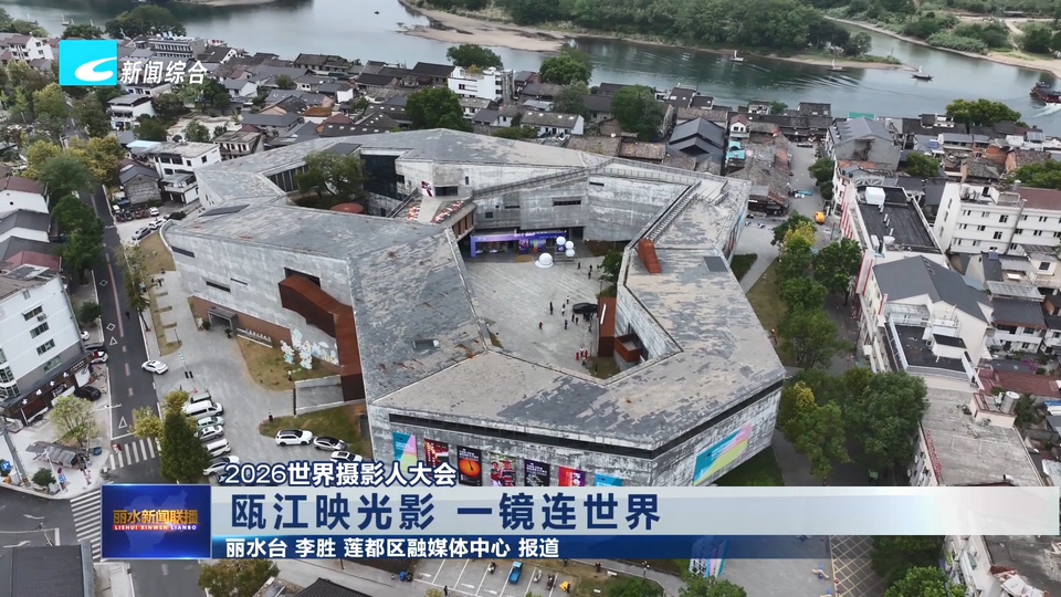 2026世界摄影人大会：瓯江映光影 一镜连世界