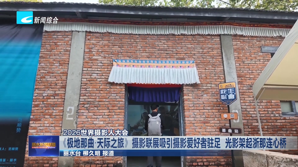2026世界摄影人大会:《极地那曲·天际之旅》摄影联展吸引摄影爱好者驻足 光影架起浙那连心桥