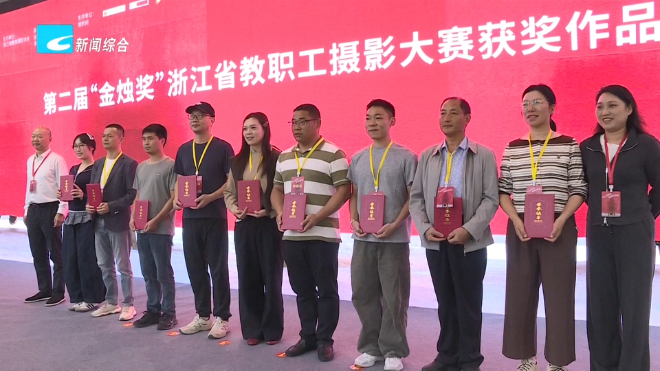 2026世界摄影人大会丨第二届“金烛奖”浙江省教职工摄影大赛获奖作品展开幕