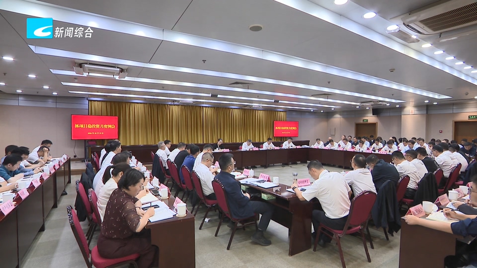 朱林森在全市抓项目稳投资月度例会上强调 推动项目提速建设尽早见效 高质量完成四季度收官工作