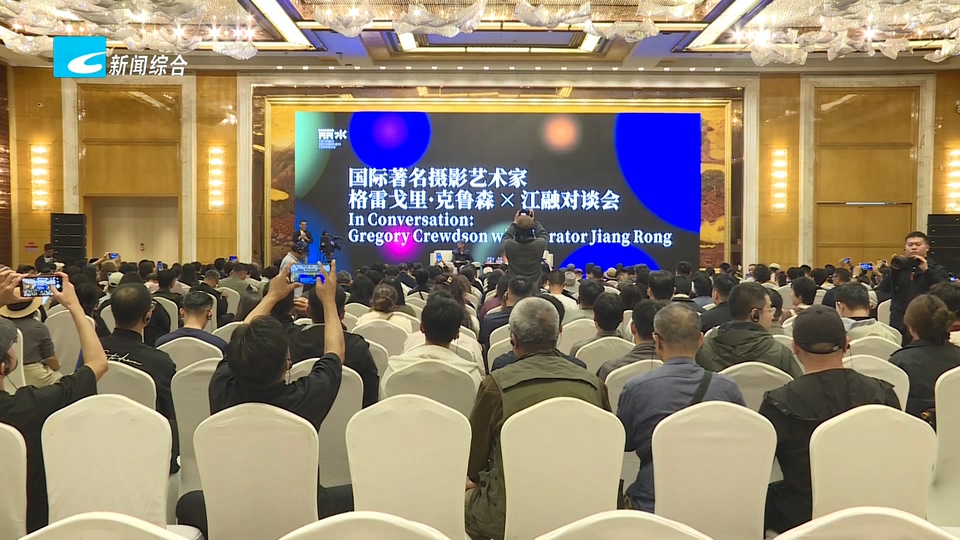 2026世界摄影人大会丨共话摄影叙事 格雷戈里·克鲁森对谈会在丽水举行