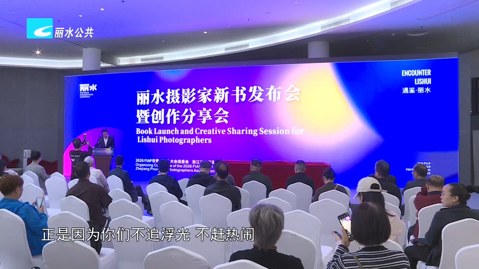 2026世界摄影人大会：丽水摄影家新书发布 让影像从瞬间走向文献